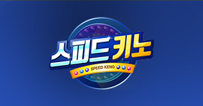 스피드키노