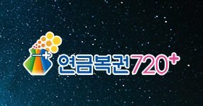 연금복권520